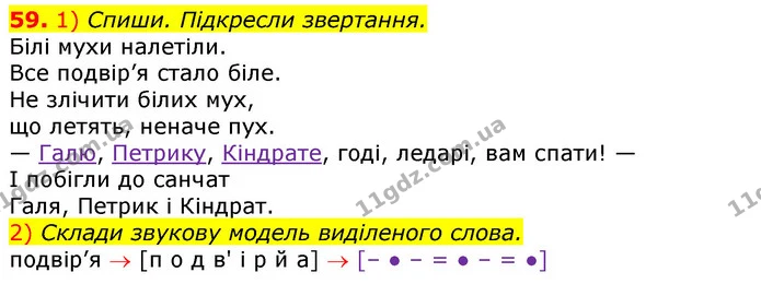 59. 1) Спиши. Підкресли звертання. — ГДЗ Українська мова та читання 3 клас Коваленко (1 частина)
