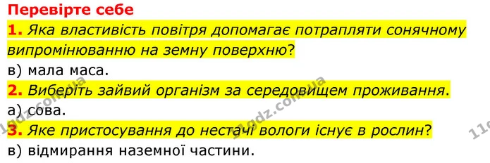 1. Чим наземно–повітряне середовище відрізняється від водного? Чи вважаєте ви, що воно має більше переваг порівняно з водним? Чому? — ГДЗ Пізнаємо природу 6 клас Мідак
