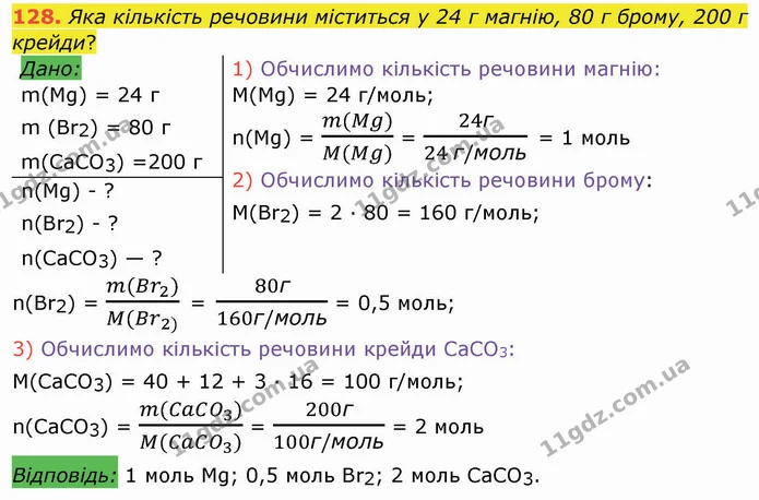 128. Яка кількість речовини міститься у 24 г магнію, 80 г брому, 200 г крейди? — ГДЗ Хімія 8 клас Попель