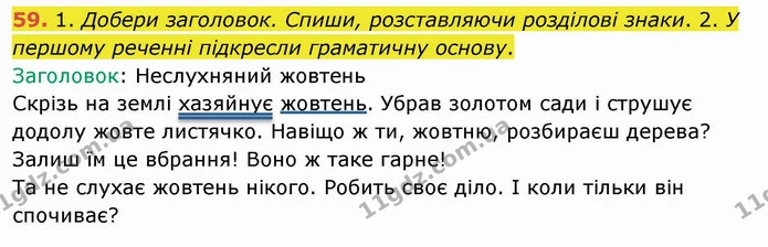 59. 1. Добери заголовок. Спиши, розставляючи розділові знаки. 2. У першому реченні підкресли граматичну основу. — ГДЗ Українська мова та читання 4 клас Коваленко
