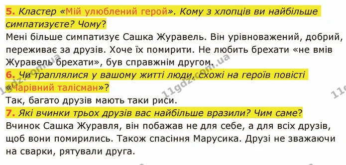 5. Кластер «Мій улюблений герой». Кому з хлопців ви найбільше симпатизуєте? Чому? — ГДЗ Українська література 5 клас Авраменко 2022