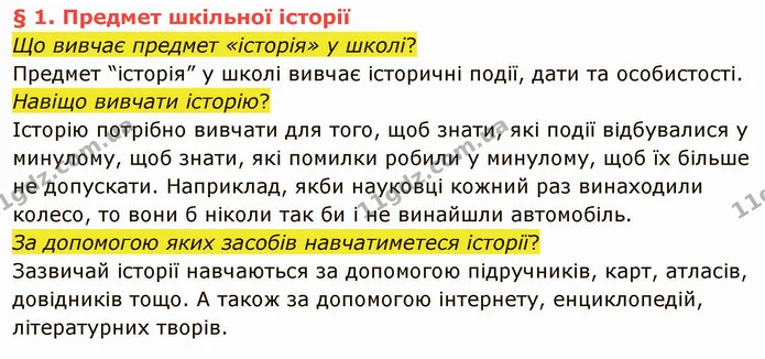 Що вивчає предмет «історія» у школі? — ГДЗ Вступ до історії України 5 клас Власов