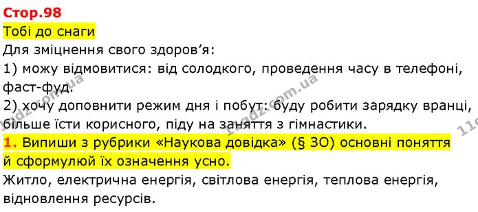 Стор. 98 — 1-2 — ГДЗ Робочий зошит Пізнаємо природу 6 клас Коршевнюк — ГДЗ Робочий зошит Пізнаємо природу 6 клас Коршевнюк