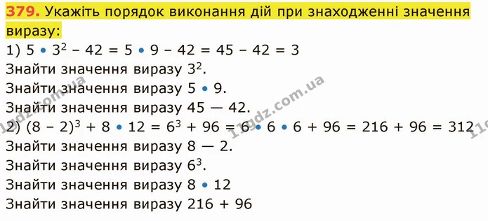 379. Укажіть порядок виконання дій при знаходженні значення виразу: — ГДЗ Математика 5 клас Кравчук