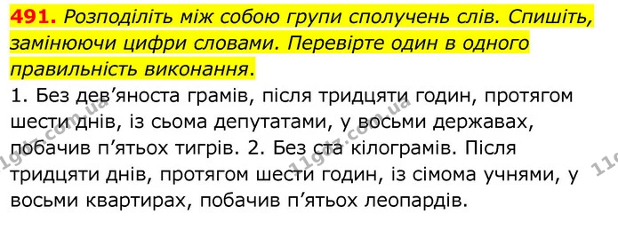491. Розподіліть між собою групи сполучень слів. Спишіть, замінюючи цифри словами. Перевірте один в одного правильність виконання. — ГДЗ Українська мова 6 клас Заболотний 2020