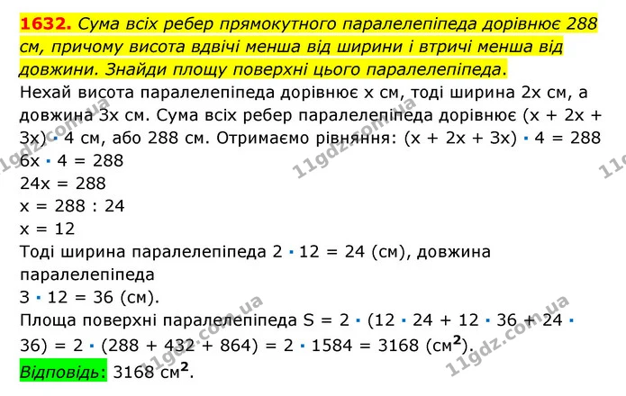 1632. Сума всіх ребер прямокутного паралелепіпеда дорівнює 288 см, причому висота вдвічі менша від ширини і втричі менша від довжини — ГДЗ Математика 6 клас Істер 2023 1-2 ч.