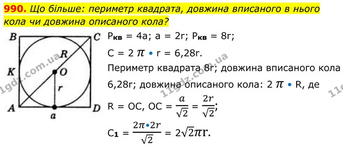 990. Що більше: периметр квадрата, довжина вписаного в нього кола чи довжина описаного кола? — ГДЗ Геометрія 8 клас Бевз