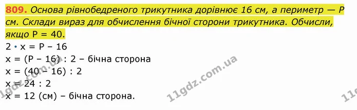 809. Основа рівнобедреного трикутника дорівнює 16 см, а периметр — Р см. Склади вираз для обчислення бічної сторони трикутника — ГДЗ Математика 5 клас Істер 2022