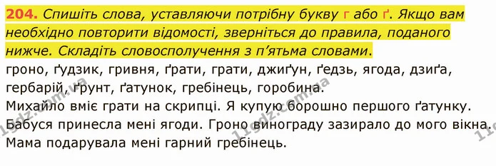 204. Уставте замість пропусків потрібні букви. — ГДЗ Українська мова 5 клас Голуб
