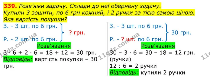 339. Розв’яжи задачу. Склади до неї обернену задачу. — ГДЗ Математика 3 клас Листопад 1-2 ч.
