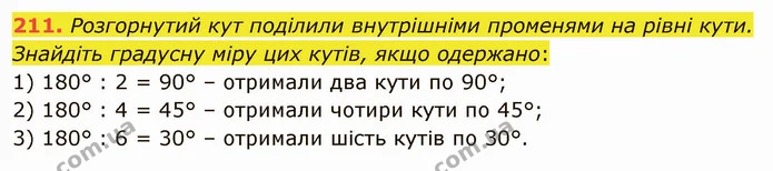 211. Розгорнутий кут поділили внутрішніми променями на рівні кути. Знайдіть градусну міру цих кутів, якщо одержано: — ГДЗ Математика 5 клас Тарасенкова 2022