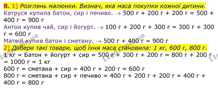8. 1) Розглянь малюнки. Визнач, яка маса покупки кожної дитини. — ГДЗ Математика 3 клас Листопад 1-2 ч.