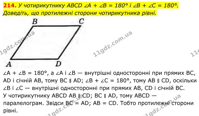 214. У чотирикутнику ABCD ∠A + ∠B = 180° і ∠B + ∠C = 180°. Доведіть, що протилежні сторони чотирикутника рівні. — ГДЗ Геометрія 8 клас Бурда