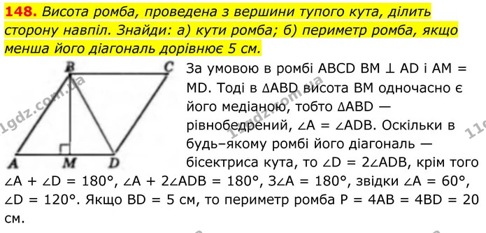 148. Висота ромба, проведена з вершини тупого кута, ділить сторону навпіл. Знайди: а) кути ромба; б) периметр ромба, якщо менша його — ГДЗ Геометрія 8 клас Бевз