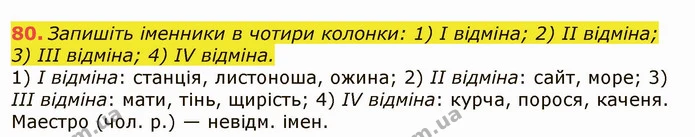 80. Запишіть іменники в чотири колонки: 1) І відміна; 2) II відміна; 3) III відміна; 4) IV відміна. — ГДЗ Українська мова 6 клас Заболотний 2019