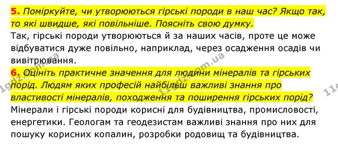 5. Поміркуйте, чи утворюються гірські породи в наш час? Якщо так, то які швидше, які повільніше. Поясніть свою думку. — ГДЗ Географія 6 клас Кобернік (2023)