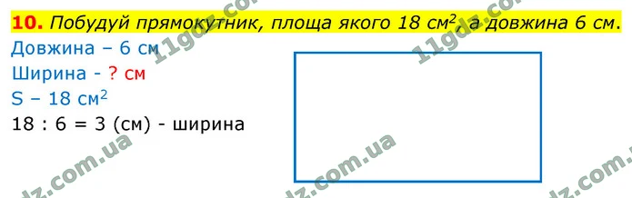 10. Побудуй прямокутник, площа якого 18 см2, а довжина 6 см. — ГДЗ Математика 4 клас Логачевська 1-2 ч. 2021