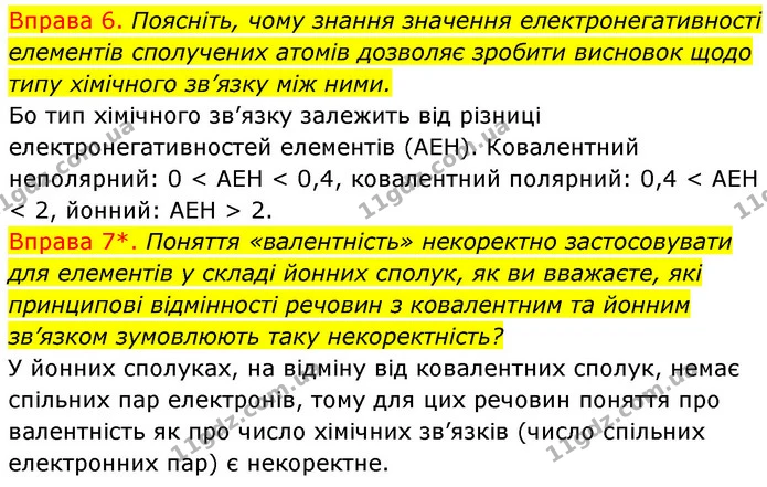 §20 Впр.6-7 — ГДЗ Хімія 8 клас Григорович 2021 — ГДЗ Хімія 8 клас Григорович 2021