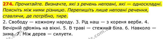 274. Прочитайте. Визначте, які з речень неповні, які — односкладні. Поясніть між ними різницю. Перепишіть лише неповні речення — ГДЗ Українська мова 8 клас Глазова О.П. 2021