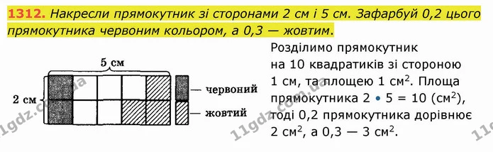 1312. Накресли прямокутник зі сторонами 2 см і 5 см. Зафарбуй 0,2 цього прямокутника червоним кольором, а 0,3 — жовтим. — ГДЗ Математика 5 клас Істер 2022