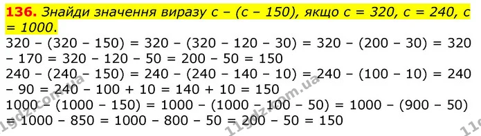 136. Знайди значення виразу с – (с – 150), якщо с = 320, с = 240, с = 1000. — ГДЗ Математика 3 клас Листопад 1-2 ч.