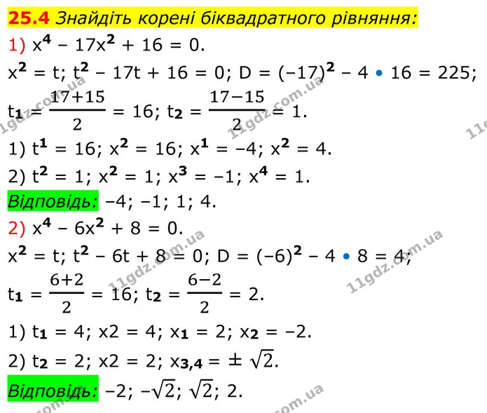 25.4 Знайдіть корені біквадратного рівняння: — ГДЗ Алгебра 8 клас Істер