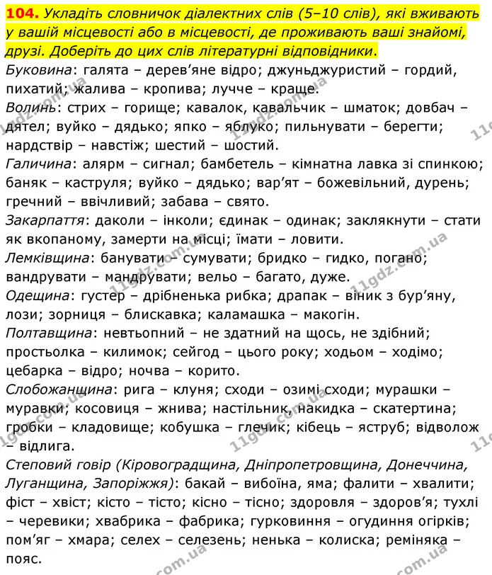 104. Укладіть словничок діалектних слів (5–10 слів), які вживають у вашій місцевості або в місцевості, де проживають ваші знайомі — ГДЗ Українська мова 6 клас Заболотний 2023