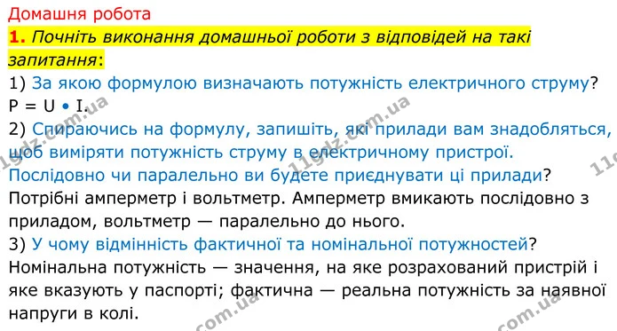 Сподіваємося, що ви не потрапляли і ніколи не потрапите в ситуацію, подібну до тій, у якій опинилися герої коміксу, оскільки знаєте — ГДЗ Зошит лабораторні Фізика 8 клас Божинова