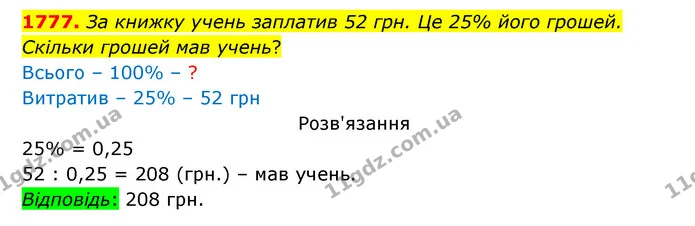 1777. За книжку учень заплатив 52 грн. Це 25% його грошей. — ГДЗ Математика 5 клас Бевз