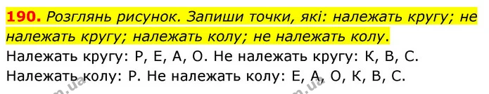 190. Розглянь рисунок. Запиши точки, які: належать кругу; не належать кругу; належать колу; не належать колу. — ГДЗ Математика 5 клас Скворцова 2022