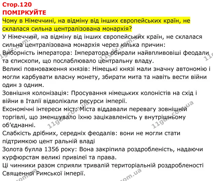 Стор. 120 — 1 — ГДЗ Всесвітня історія 7 клас Пометун 2024 — ГДЗ Всесвітня історія 7 клас Пометун 2024