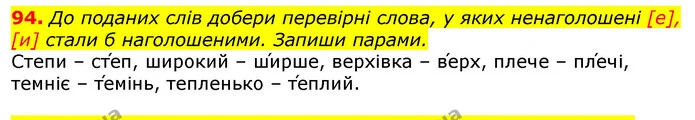 94. До поданих слів добери перевірні слова, у яких ненаголошені [е], [и] стали б наголошеними. Запиши парами. — ГДЗ Українська мова та читання 3 клас Захарійчук 2020
