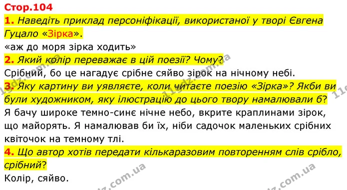 1. Наведіть приклад персоніфікації, використаної у творі Євгена Гуцало «Зірка». — ГДЗ Українська література 5 клас Заболотний