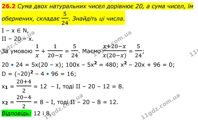 26.2 Сума двох натуральних чисел дорівнює 20, а сума чисел, їм обернених, складає 524. Знайдіть ці числа. — ГДЗ Алгебра 8 клас Істер