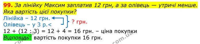 99. За лінійку Максим заплатив 12 грн, а за олівець — утричі менше. Яка вартість цієї покупки? — ГДЗ Математика 3 клас Листопад 1-2 ч.