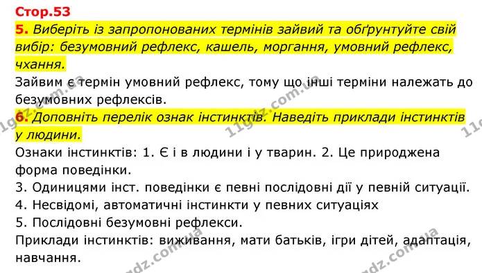 5. Виберіть із запропонованих термінів зайвий та обґрунтуйте свій вибір: безумовний рефлекс, кашель, моргання, умовний рефлекс, чхання. — ГДЗ Робочий зошит Біологія 8 клас Задорожний