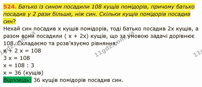 524. Батько із сином посадили 108 кущів помідорів, причому батько посадив у 2 рази більше, ніж син. Скільки кущів помідорів посадив — ГДЗ Математика 5 клас Мерзляк