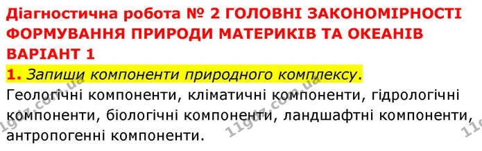 Др.2 (1) — ГДЗ робочий зошит Географія 7 клас Гільберг — ГДЗ робочий зошит Географія 7 клас Гільберг
