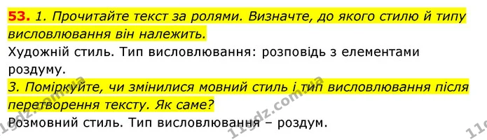 53. 1. Прочитайте текст за ролями. Визначте, до якого стилю й типу — ГДЗ Відповіді Українська мова 6 клас Єрмоленко
