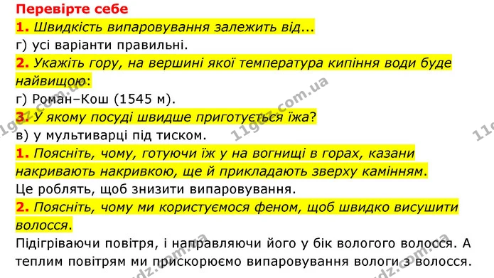 1. Чим відрізняється процес випаровування від процесу кипіння? Наведіть приклади. — ГДЗ Пізнаємо природу 6 клас Мідак