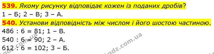 539. Якому рисунку відповідає кожен із поданих дробів? — ГДЗ Математика 4 клас Бевз 1 та 2 частини