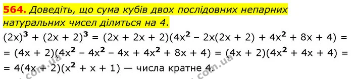 564. Доведіть, що сума кубів двох послідовних непарних натуральних чисел ділиться на 4. — ГДЗ Алгебра 7 клас Тарасенкова 2024