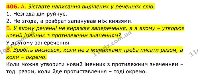 406. А. Зіставте написання виділених у реченнях слів. — ГДЗ Українська мова 6 клас Заболотний 2023