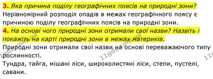 3. Яка причина поділу географічних поясів на природні зони? — ГДЗ Географія 7 клас Безуглий