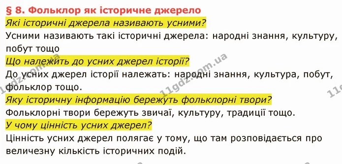 Які історичні джерела називають усними? — частина 1 — ГДЗ Вступ до історії України 5 клас Власов