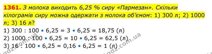 1361. З молока виходить 6,25 % сиру «Пармезан». Скільки кілограмів сиру можна одержати з молока об’ємом: 1) 300 л; 2) 1000 л; 3) 16 л? — ГДЗ Математика 5 клас Тарасенкова 2022