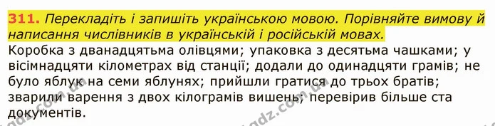 311. Перекладіть і запишіть українською мовою. Порівняйте вимову й написання числівників в українській і російській мовах. — ГДЗ Українська мова 6 клас Заболотний 2019