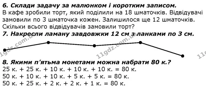 Стор. 84 — 6-8 — ГДЗ Математика 2 клас Лишенко — ГДЗ Математика 2 клас Лишенко