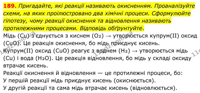 189. Пригадайте, які реакції називають окисненням. Проаналізуйте схеми, на яких проілюстровано два хімічні процеси. Сформулюйте — ГДЗ Хімія 8 клас Григорович