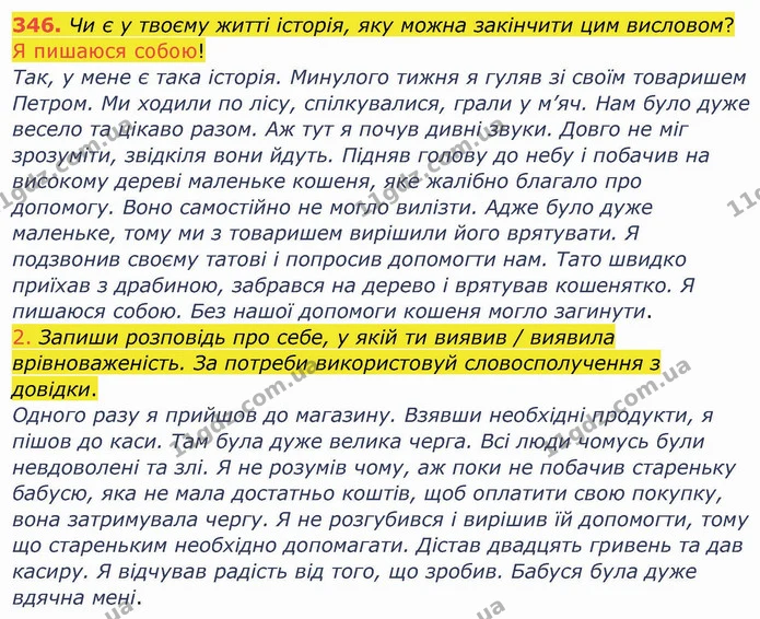 346. Чи є у твоєму житті історія, яку можна закінчити цим висловом? — ГДЗ Українська мова та читання 4 клас Кравцова